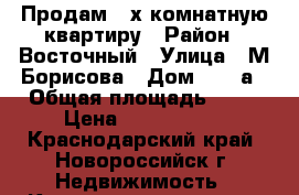 Продам 3-х комнатную квартиру › Район ­ Восточный › Улица ­ М.Борисова › Дом ­ 11 а › Общая площадь ­ 99 › Цена ­ 4 500 000 - Краснодарский край, Новороссийск г. Недвижимость » Квартиры продажа   